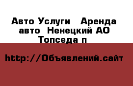 Авто Услуги - Аренда авто. Ненецкий АО,Топседа п.